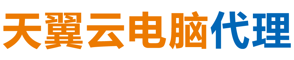 秦皇岛天翼云电脑 / 秦皇岛云桌面